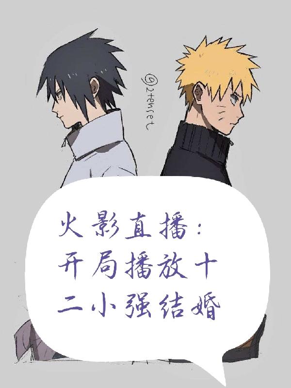 火影直播 开局播放十二小强结婚 阿聪 最新章节 火影直播 开局播放十二小强结婚全文阅读无弹窗 小说全文在线阅读 格格党小说 火影直播 开局播放十二小强结婚 阿聪 最新章节 火影直播 开局播放十二小强结婚全文阅读无弹窗 小说全文在线阅读 格格党小说